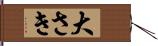 大さき Hand Scroll