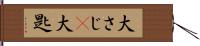 大さじ(P) Hand Scroll