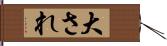 大され Hand Scroll