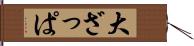 大ざっぱ Hand Scroll