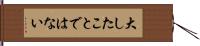 大したことではない Hand Scroll