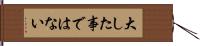 大した事ではない Hand Scroll