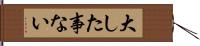 大した事ない Hand Scroll