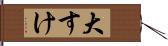 大すけ Hand Scroll