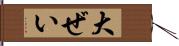 大ぜい Hand Scroll