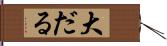 大だる Hand Scroll