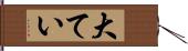 大てい Hand Scroll