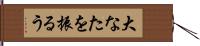 大なたを振るう Hand Scroll