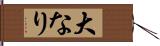 大なり Hand Scroll