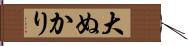 大ぬかり Hand Scroll