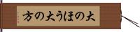 大のほう Hand Scroll