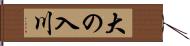 大の入川 Hand Scroll