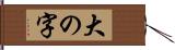 大の字 Hand Scroll