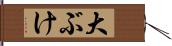 大ぶけ Hand Scroll