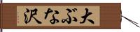 大ぶな沢 Hand Scroll