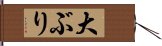 大ぶり Hand Scroll