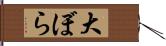 大ぼら Hand Scroll