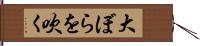 大ぼらを吹く Hand Scroll