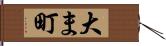 大ま町 Hand Scroll