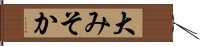 大みそか Hand Scroll