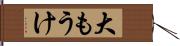 大もうけ Hand Scroll