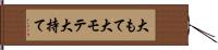 大もて Hand Scroll