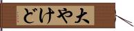 大やけど Hand Scroll