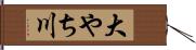 大やち川 Hand Scroll