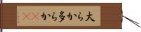 大らか Hand Scroll