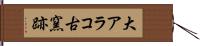 大アラコ古窯跡 Hand Scroll