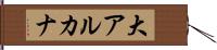 大アルカナ Hand Scroll