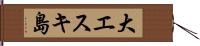 大エスキ島 Hand Scroll