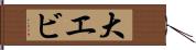 大エビ Hand Scroll