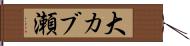 大カブ瀬 Hand Scroll