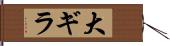 大ギラ Hand Scroll