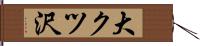 大クツ沢 Hand Scroll