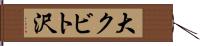 大クビト沢 Hand Scroll