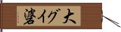 大グイ碆 Hand Scroll
