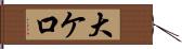 大ケ口 Hand Scroll