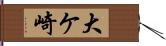 大ケ崎 Hand Scroll