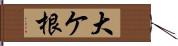 大ケ根 Hand Scroll