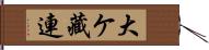 大ケ藏連 Hand Scroll