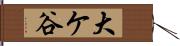 大ケ谷 Hand Scroll