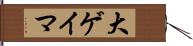 大ゲイマ Hand Scroll