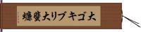 大ゴキブリ Hand Scroll