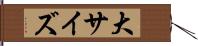 大サイズ Hand Scroll