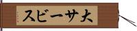 大サービス Hand Scroll