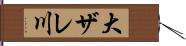 大ザレ川 Hand Scroll
