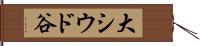 大シウド谷 Hand Scroll