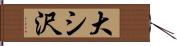 大シ沢 Hand Scroll